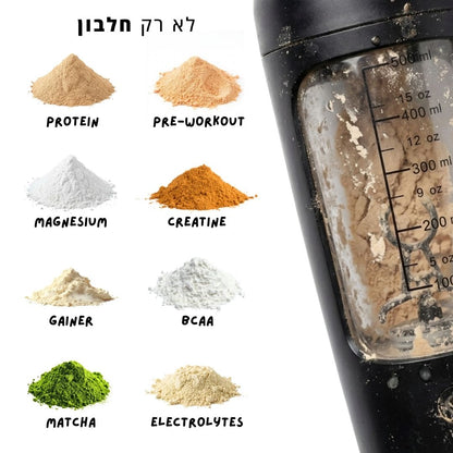 Promixx™ - שייקר אוטומטי לאבקות חלבון